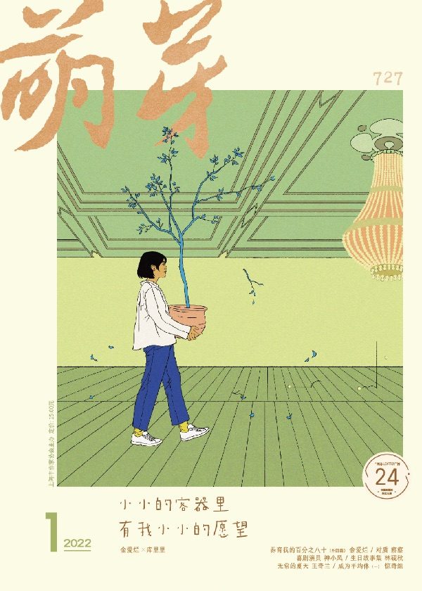 萌芽》2022.1 – 萌芽