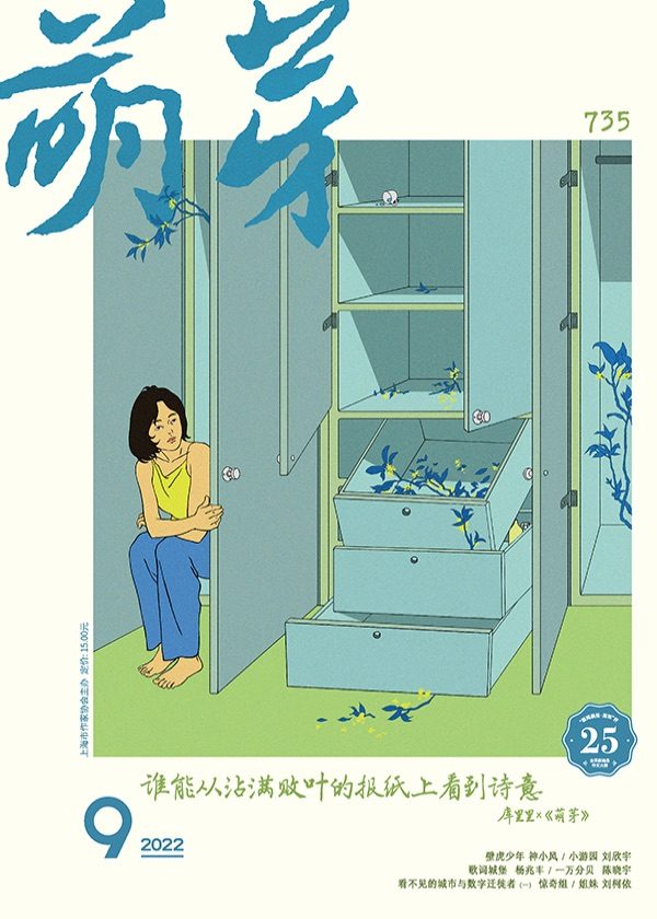 萌芽》2022.9 – 萌芽